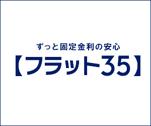 フラット35