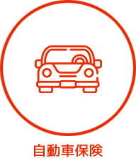 自動車保険