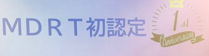 MDRTひまわり分会