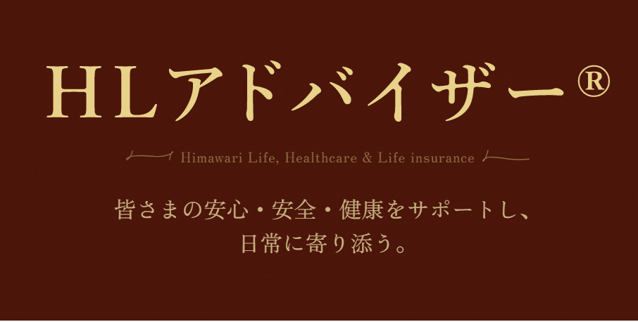 SOMPOひまわり生命　HLアドバイザー認定