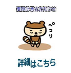 夏期休業のお知らせ